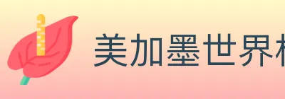 美加墨世界杯赔率官方网站 logo